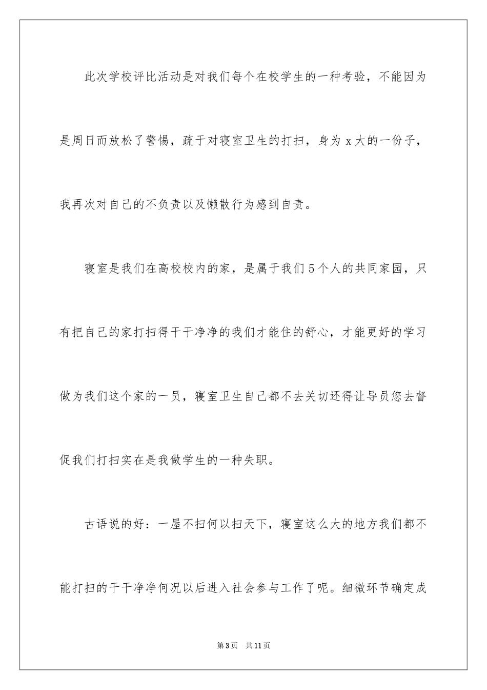 2024学生宿舍卫生检讨书_1_第3页