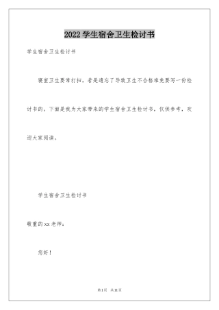 2024学生宿舍卫生检讨书_1