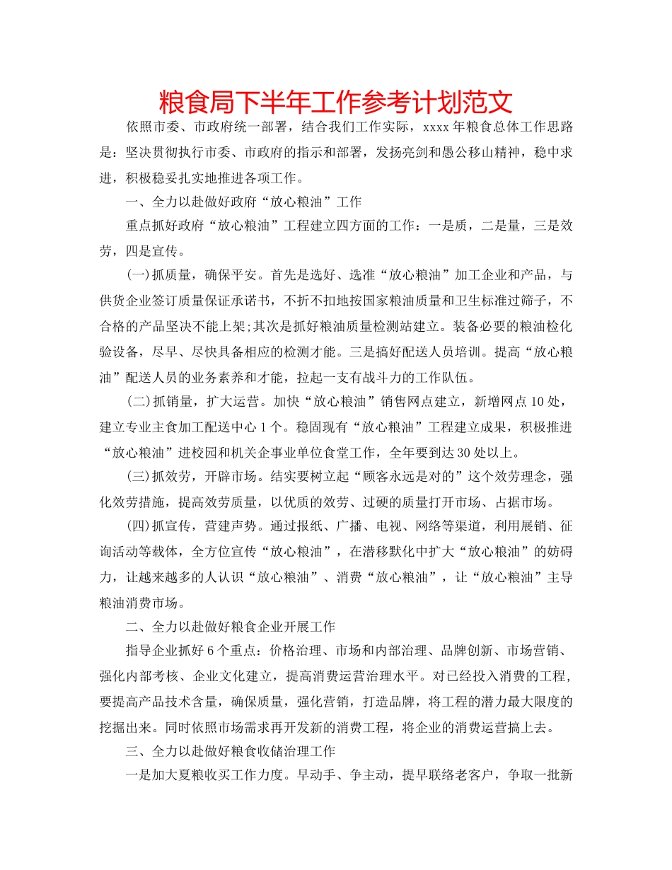 粮食局下半年工作参考计划范文 _第1页