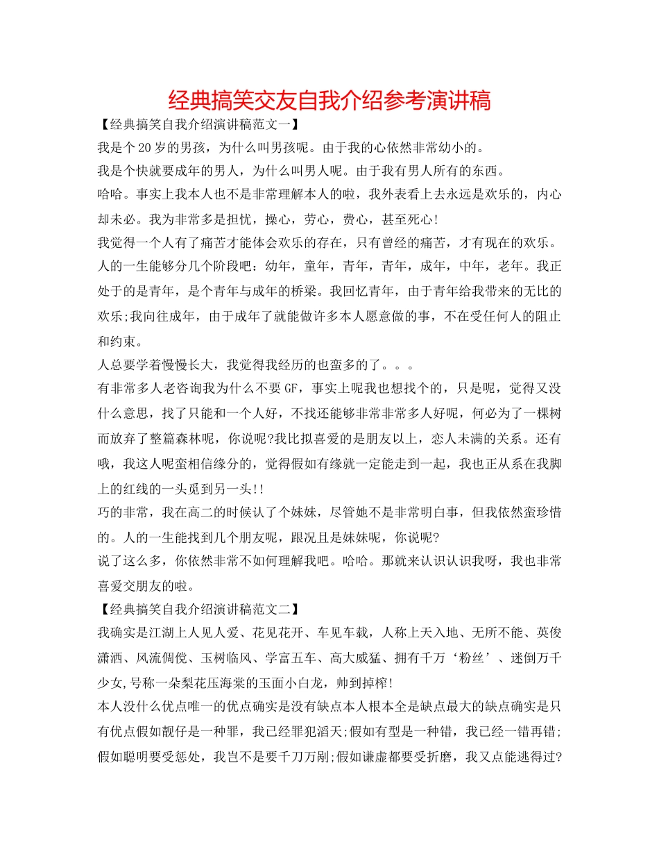 经典搞笑交友自我介绍参考演讲稿 _第1页
