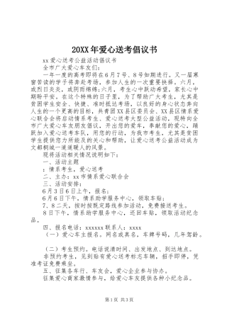 20XX年爱心送考倡议书