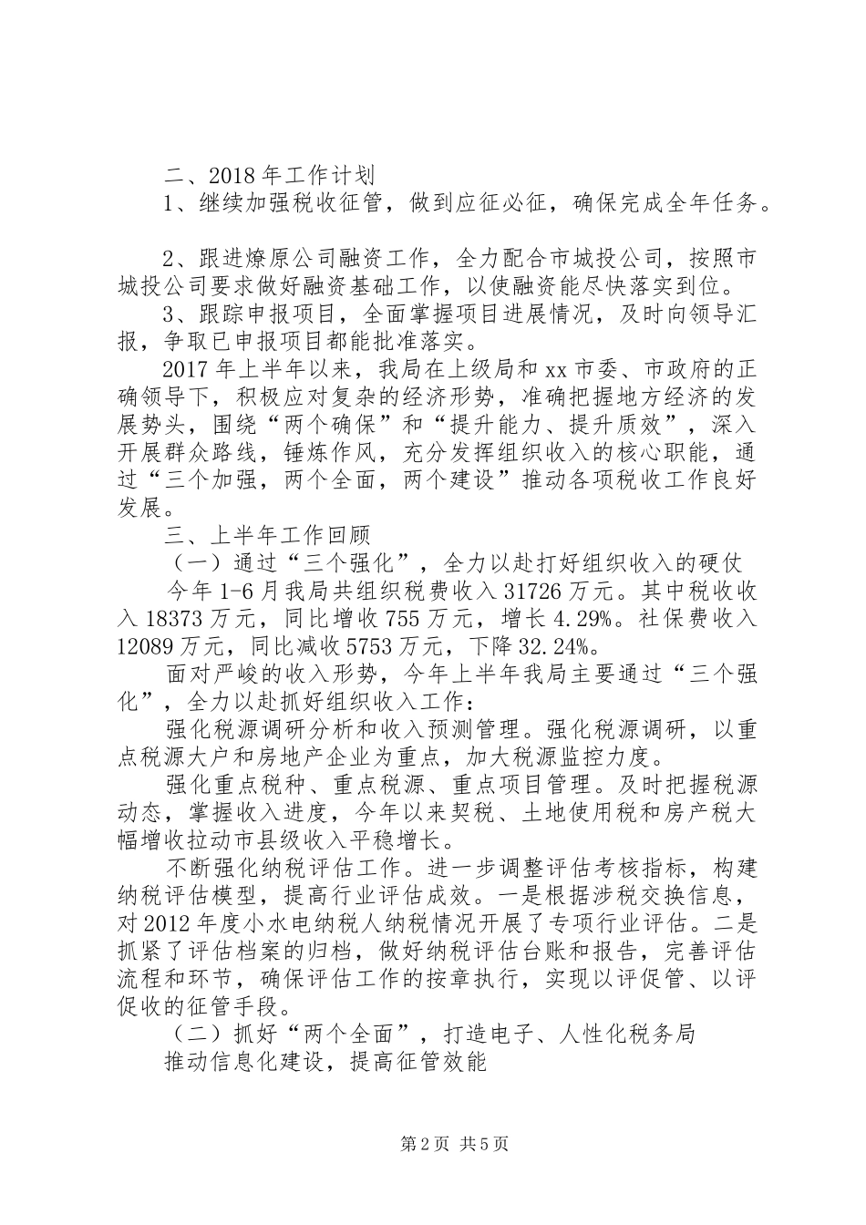 20XX年财经局工作总结_第2页