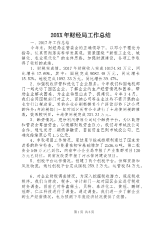 20XX年财经局工作总结