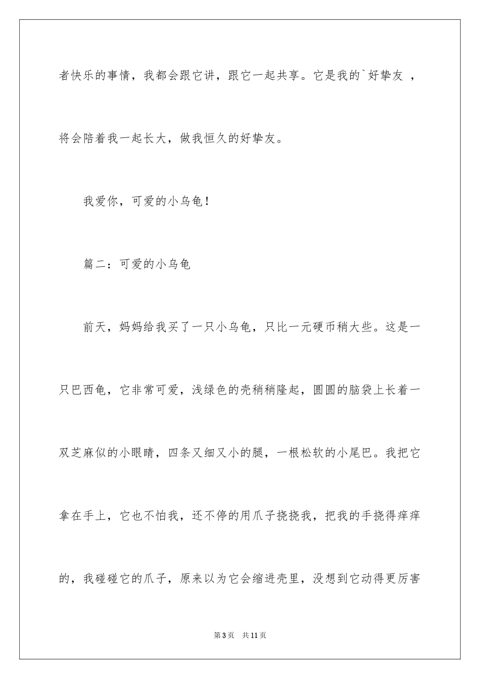 2024可爱的小乌龟优秀作文450字_第3页