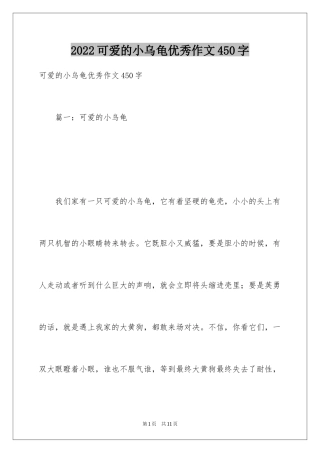 2024可爱的小乌龟优秀作文450字