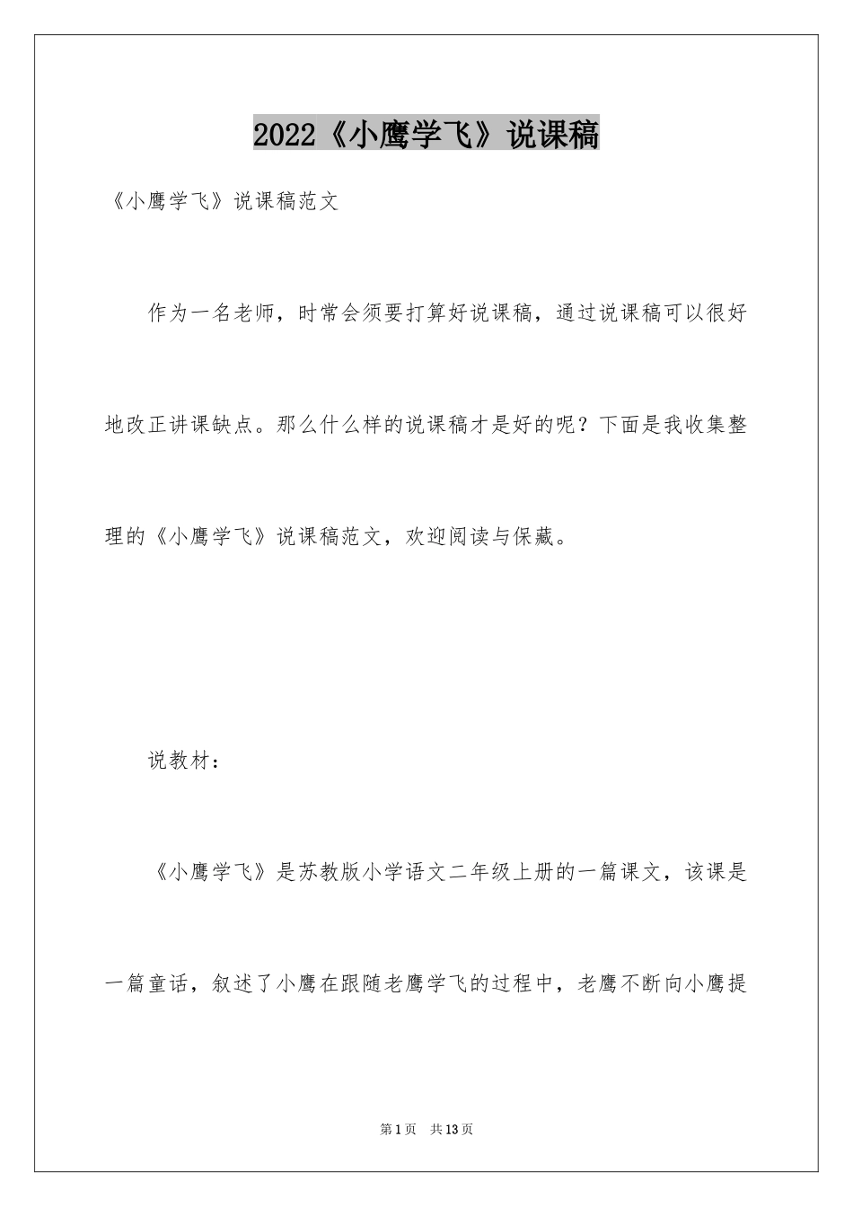 2024《小鹰学飞》说课稿_1_第1页