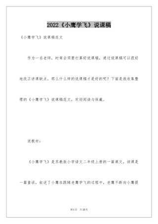 2024《小鹰学飞》说课稿_1