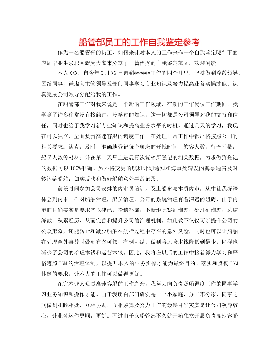 船管部员工的工作自我鉴定参考 _第1页
