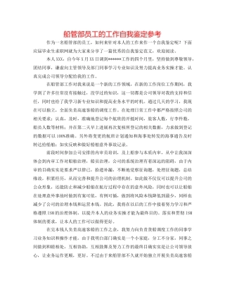 船管部员工的工作自我鉴定参考 