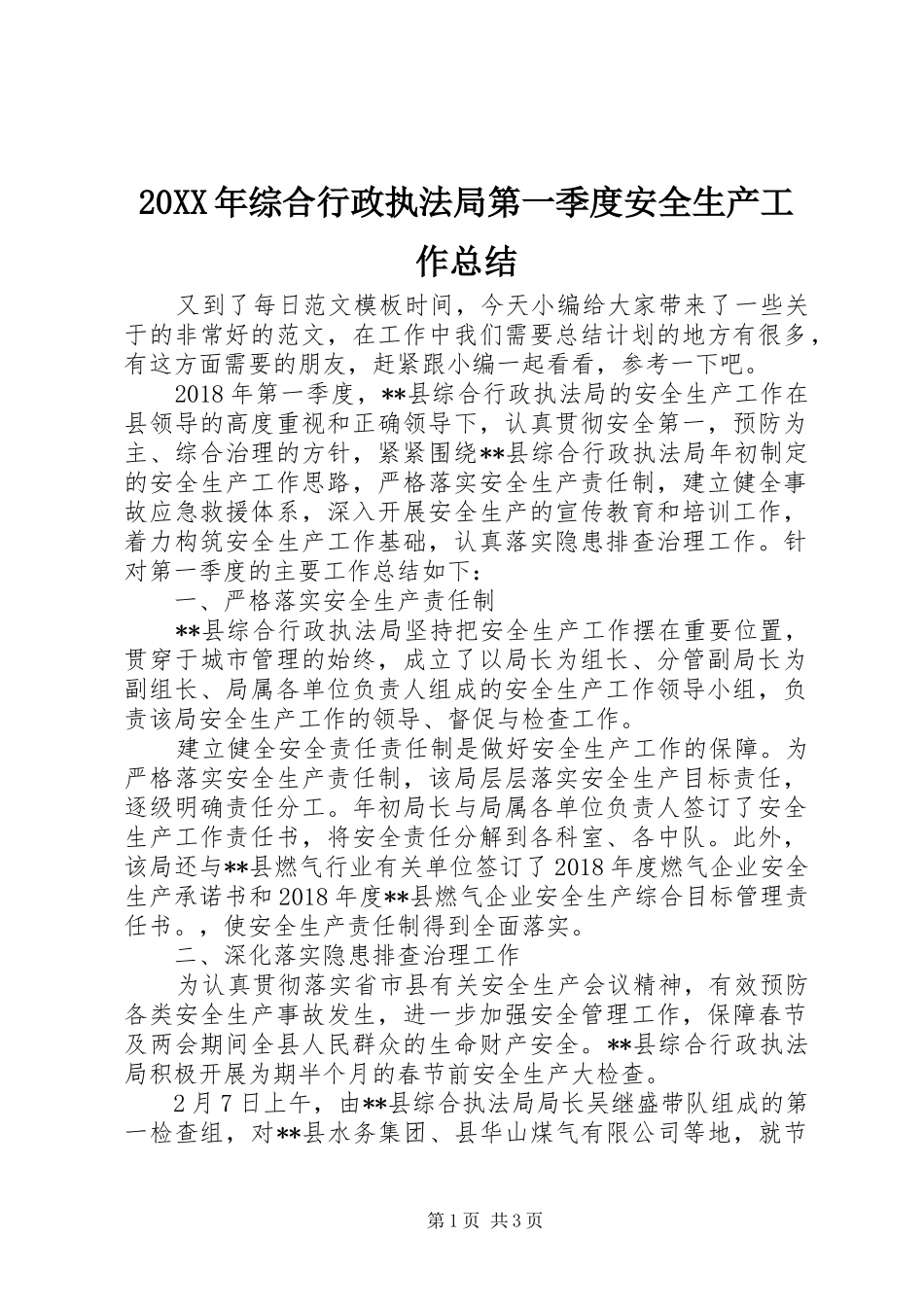20XX年综合行政执法局第一季度安全生产工作总结_第1页