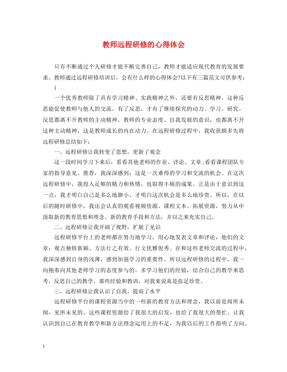 教师远程研修的心得体会 _第1页