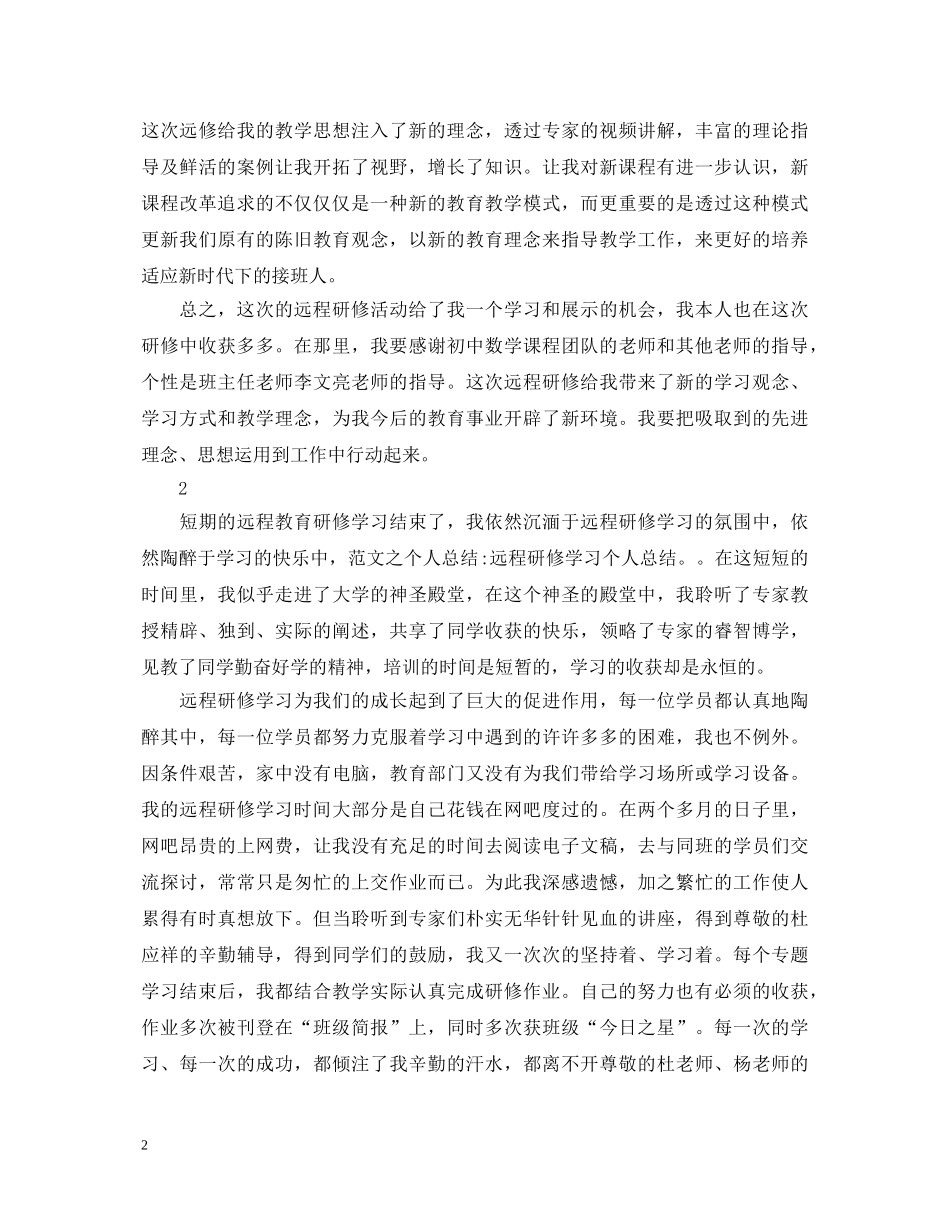 教师远程研修的心得体会 _第2页