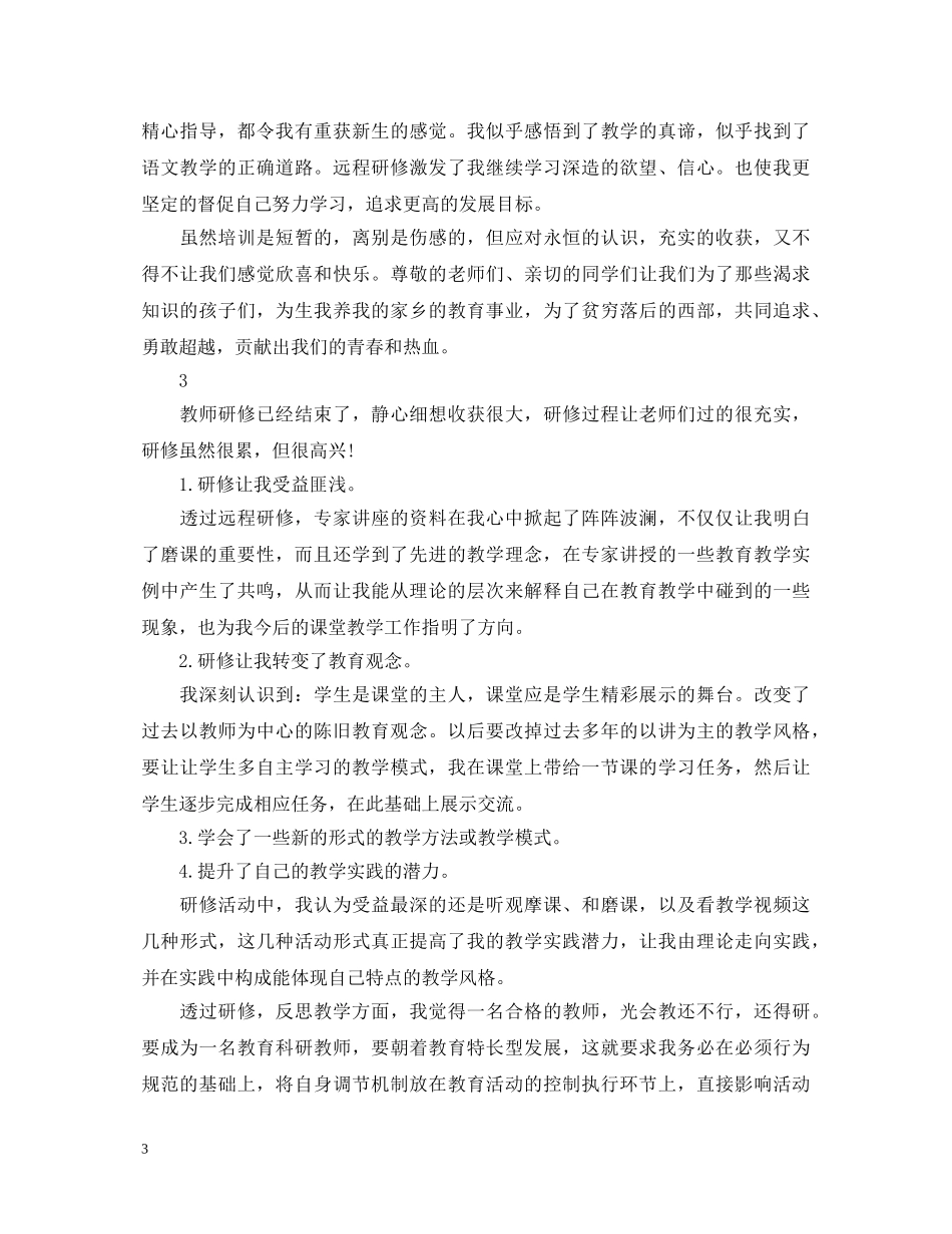 教师远程研修的心得体会 _第3页