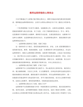 教师远程研修的心得体会 