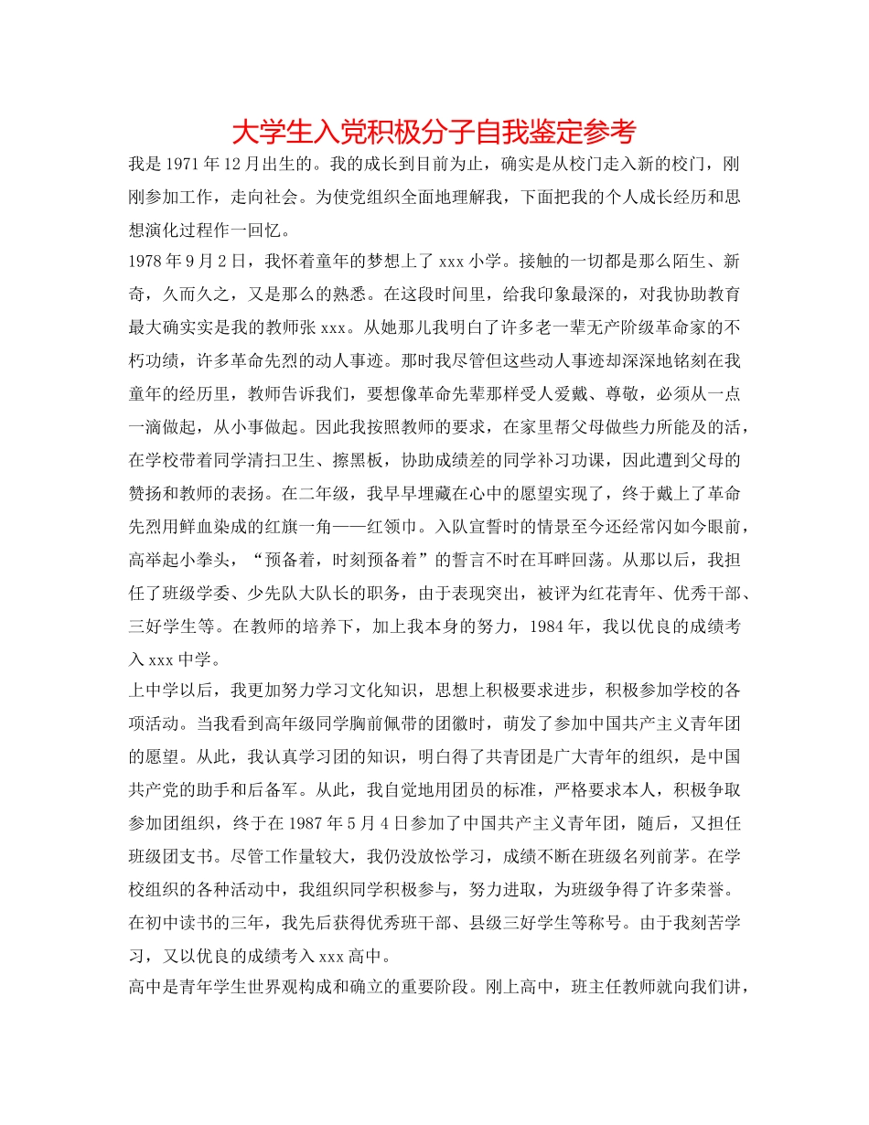 大学生入党积极分子自我鉴定参考 _第1页