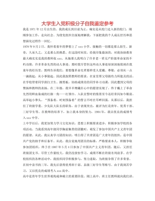 大学生入党积极分子自我鉴定参考 