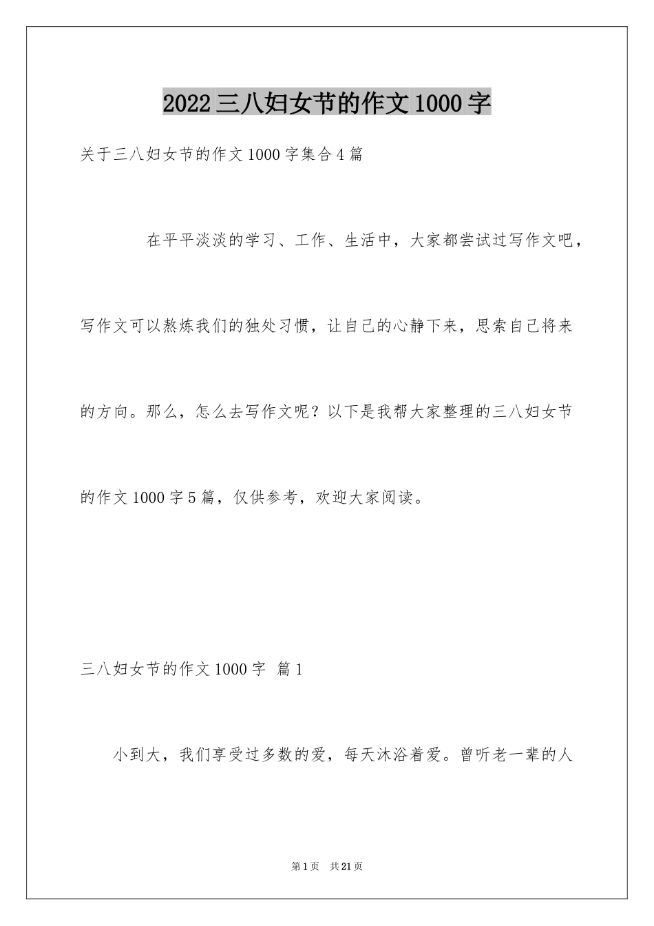 2024三八妇女节的作文1000字_1_第1页