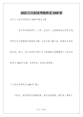 2024三八妇女节的作文1000字_1