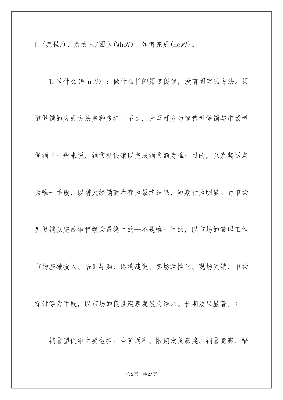 2024促销活动策划_158_第2页