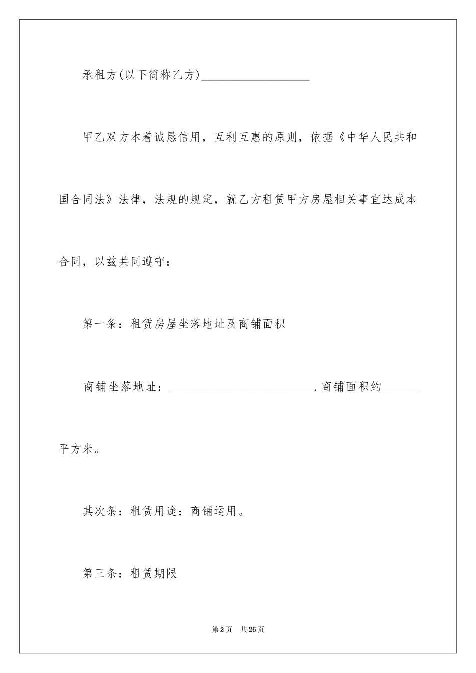 2024商铺租赁合同_60_第2页