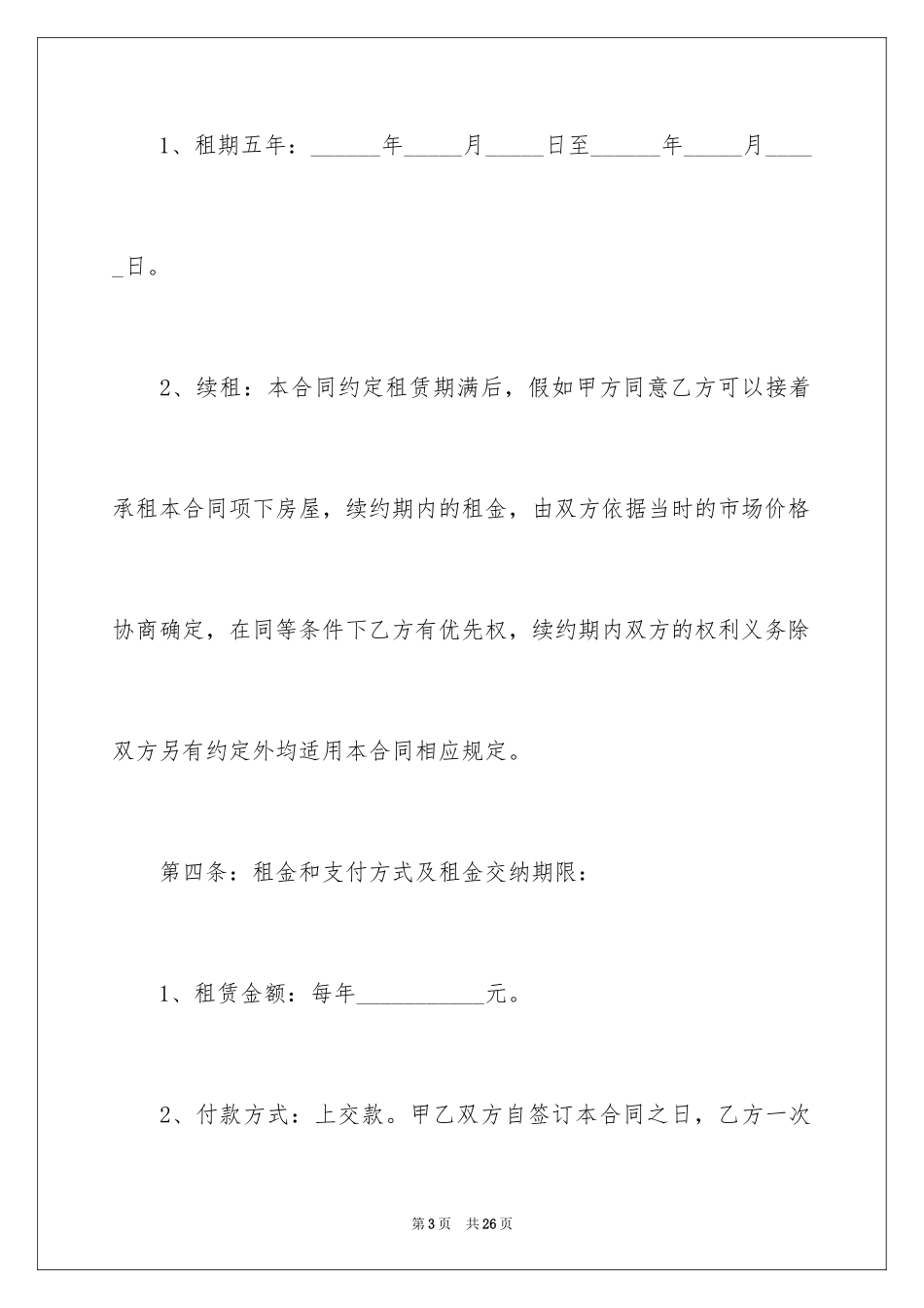 2024商铺租赁合同_60_第3页