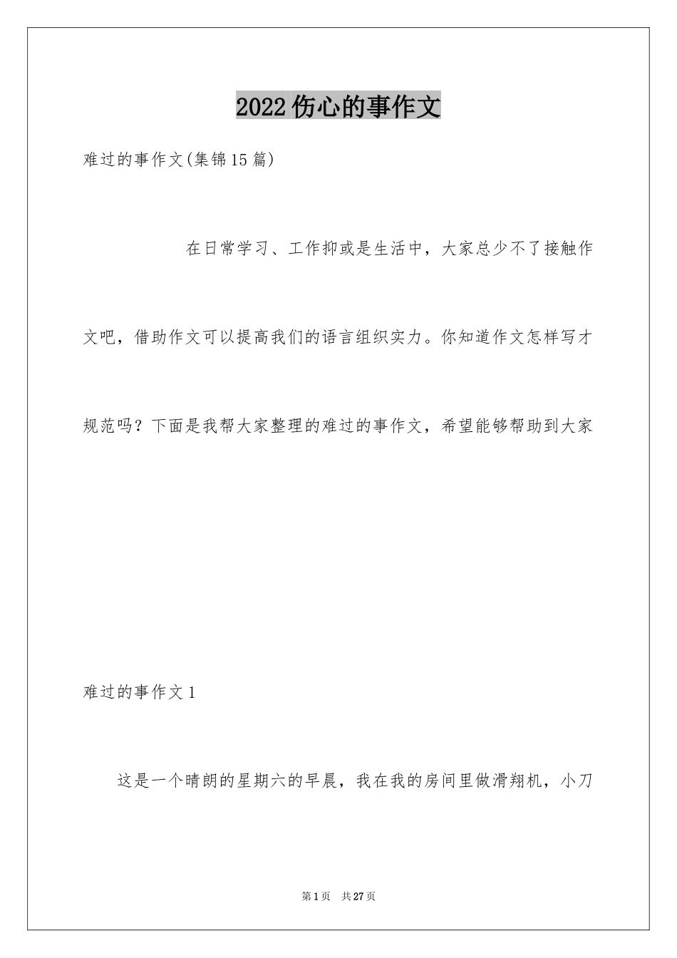 2024伤心的事作文_2_第1页