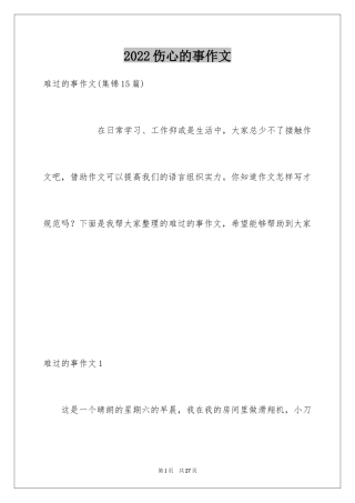 2024伤心的事作文_2