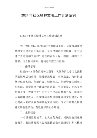 2024年社区精神文明工作计划范例