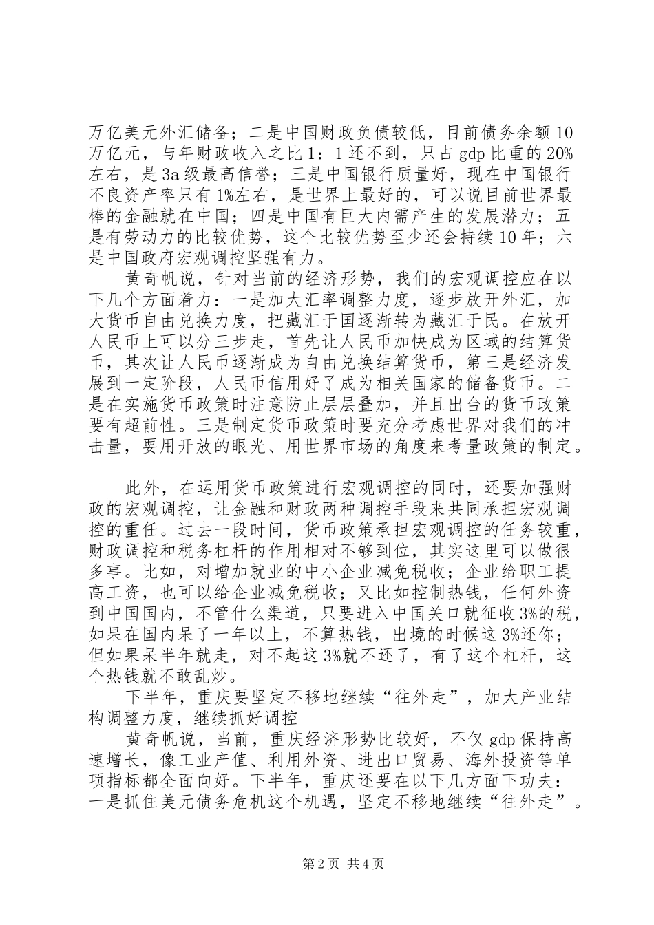 黄奇帆在宏观经济形势务虚会上的讲话发言_第2页