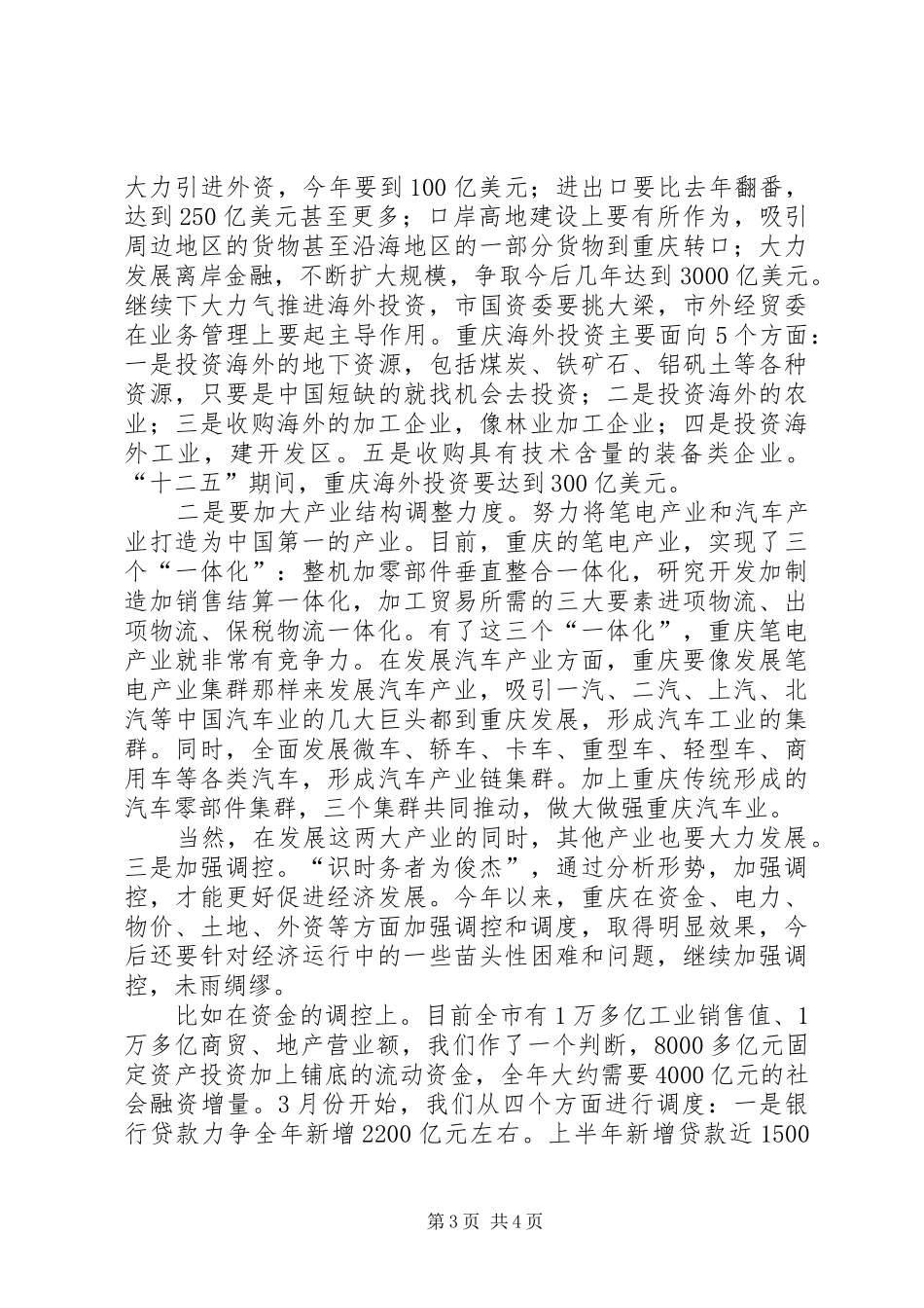 黄奇帆在宏观经济形势务虚会上的讲话发言_第3页