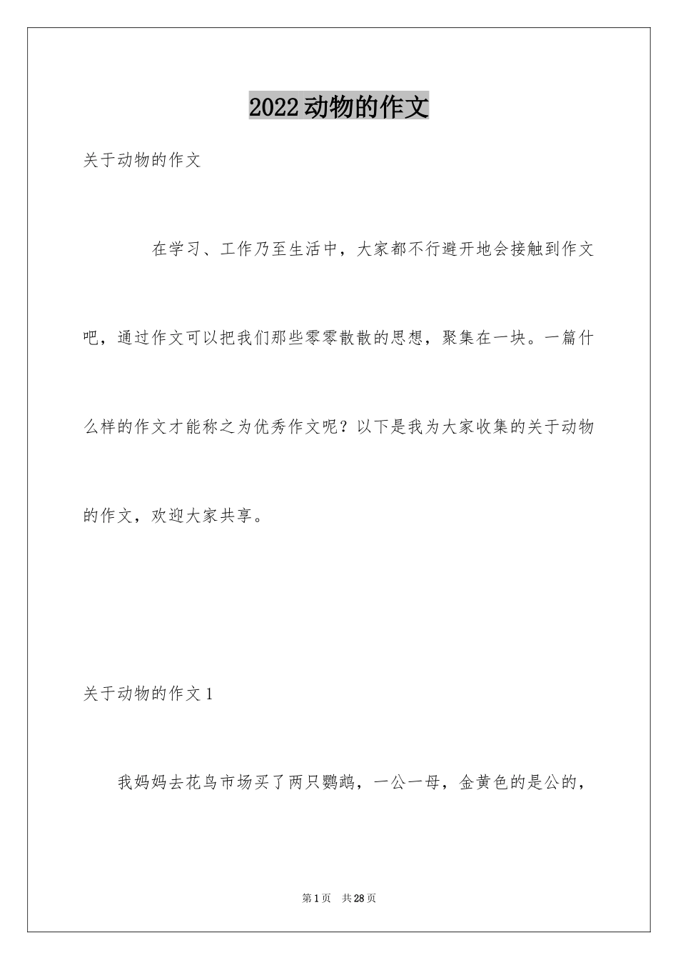 2024动物的作文_13_第1页