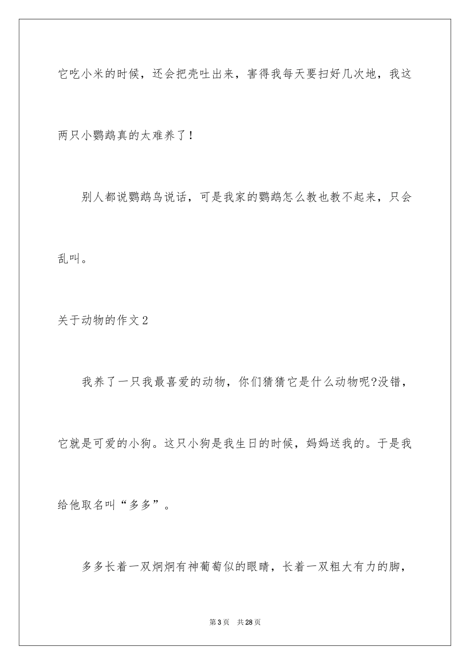 2024动物的作文_13_第3页