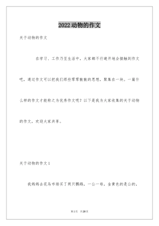2024动物的作文_13