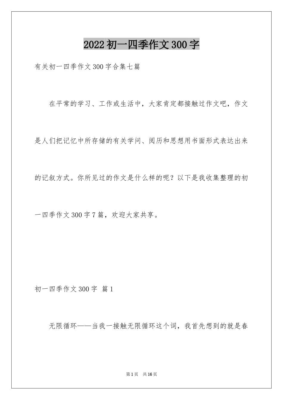 2024初一四季作文300字_第1页