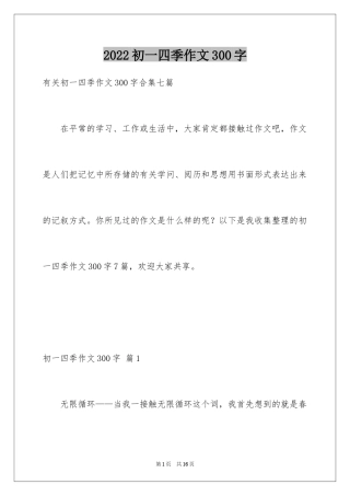 2024初一四季作文300字