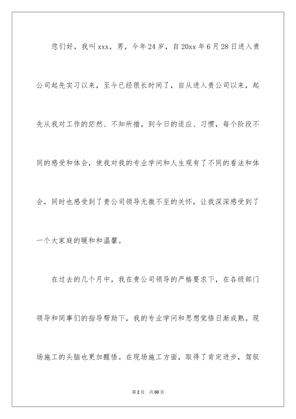 2024入职转正申请书_24_第2页