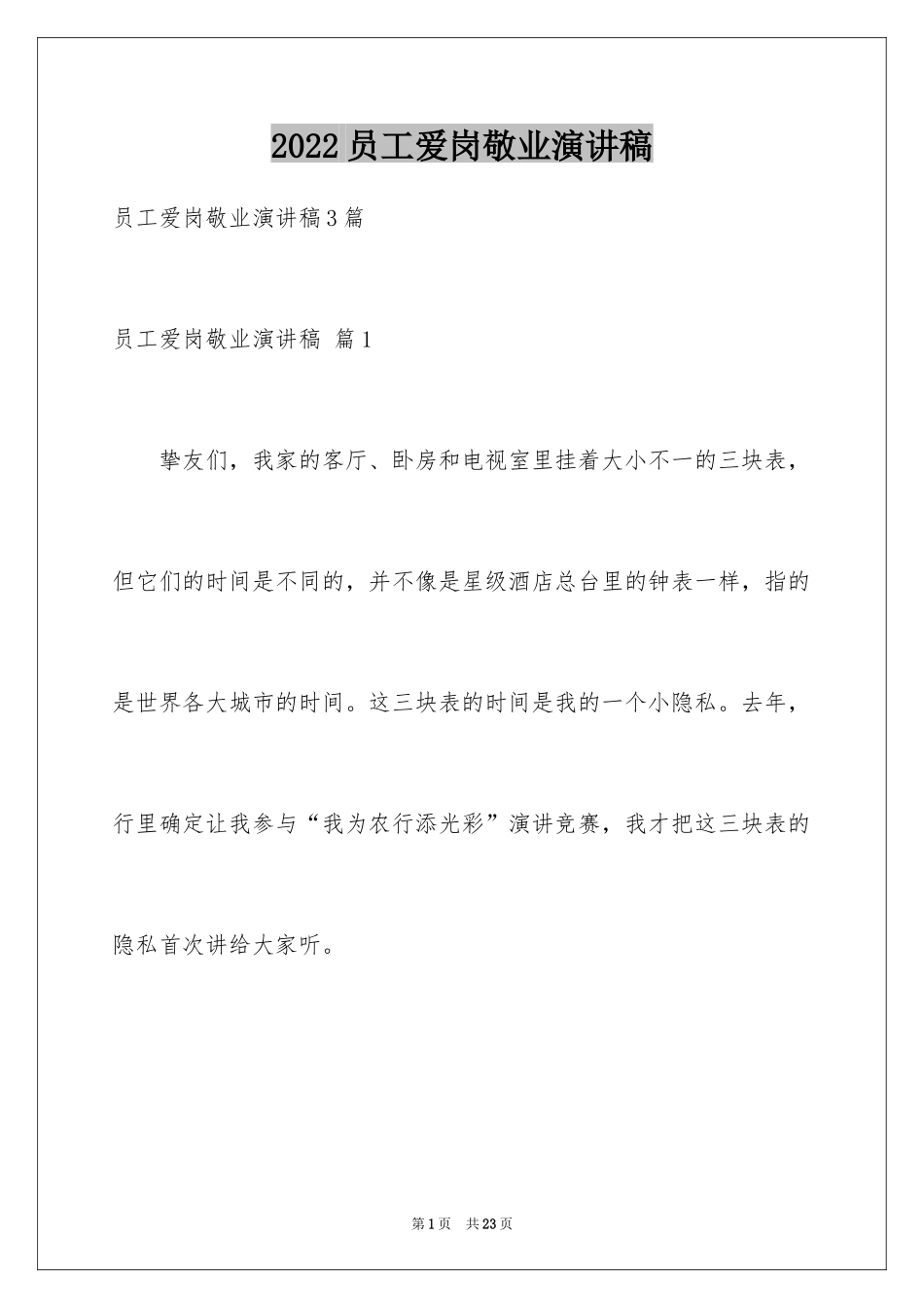 2024员工爱岗敬业演讲稿_247_第1页