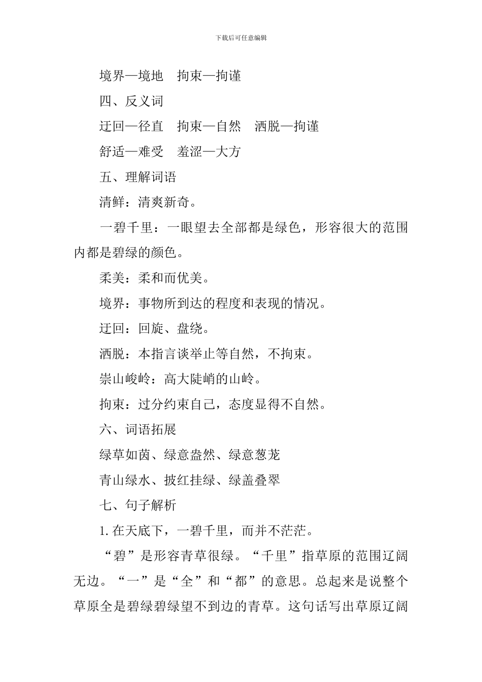 部编版小学六年级上册语文第一单元知识点_第2页