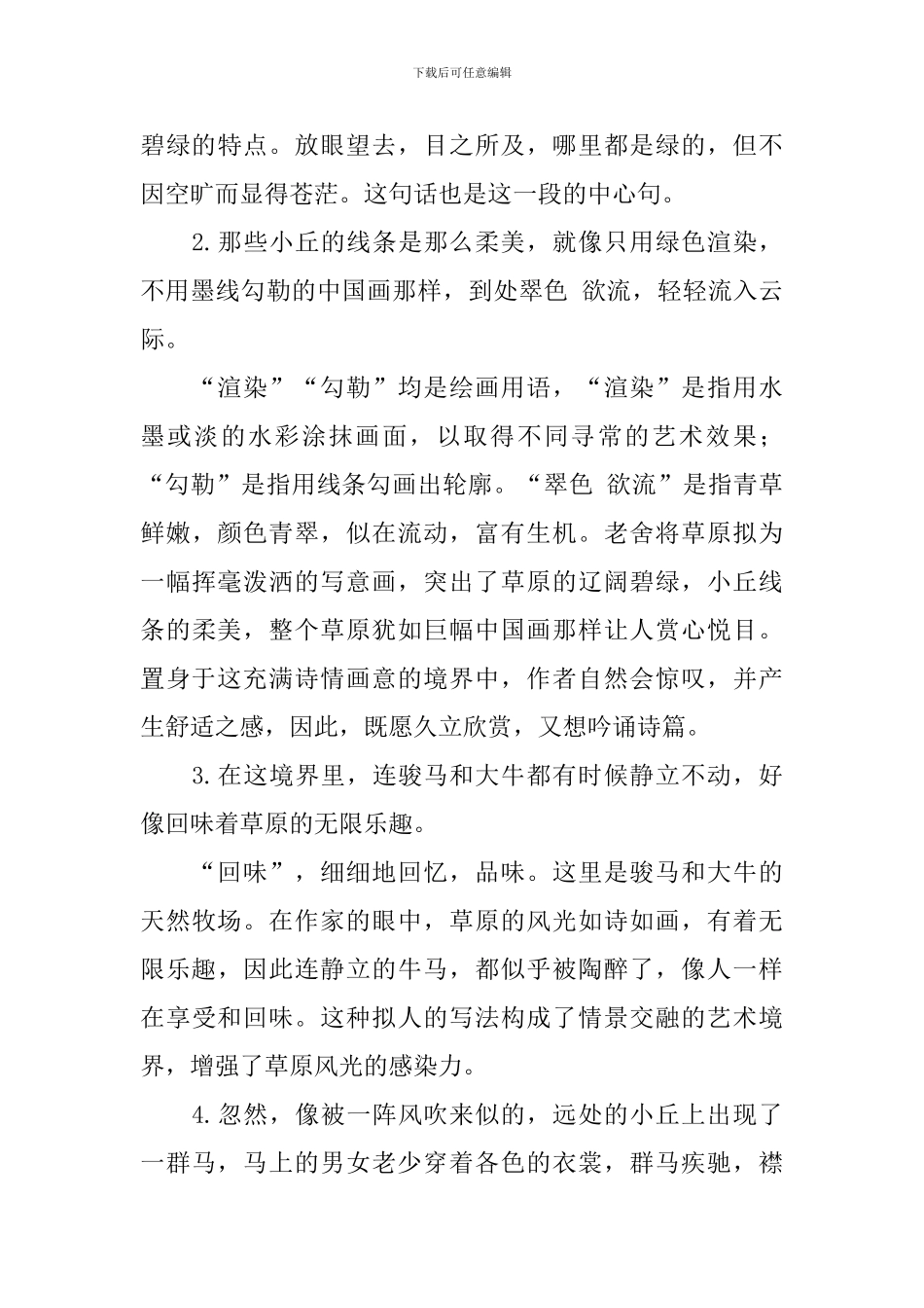 部编版小学六年级上册语文第一单元知识点_第3页