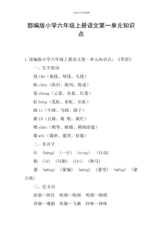 部编版小学六年级上册语文第一单元知识点