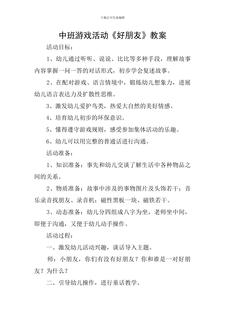 中班游戏活动《好朋友》教案_第1页