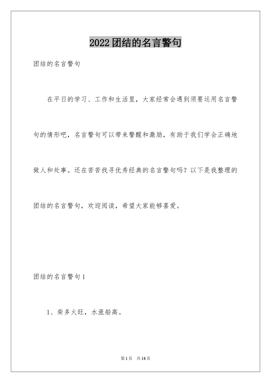 2024团结的名言警句_第1页