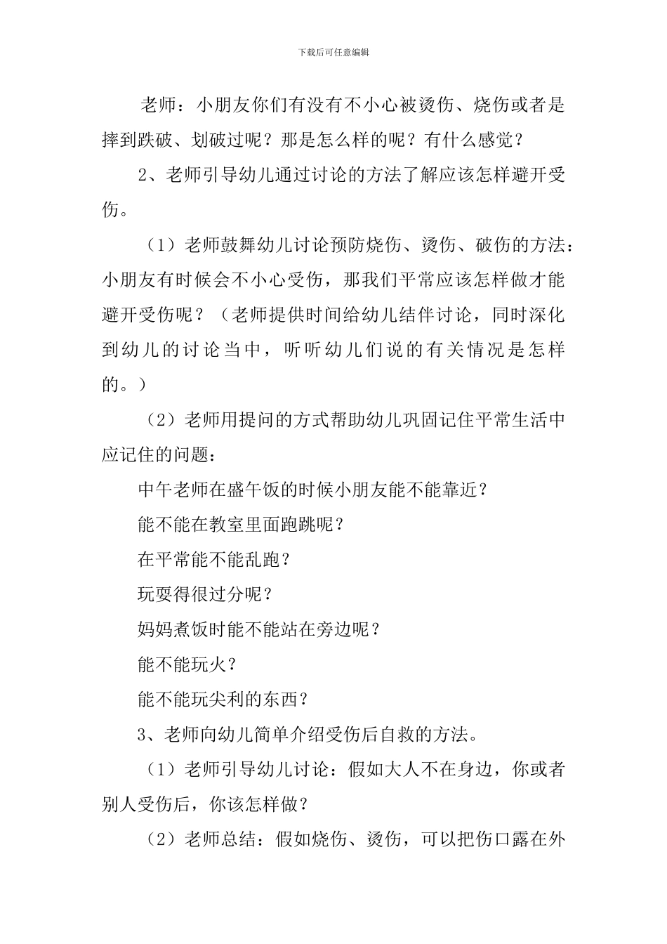 《受伤了怎么办》的安全教案3篇_第2页