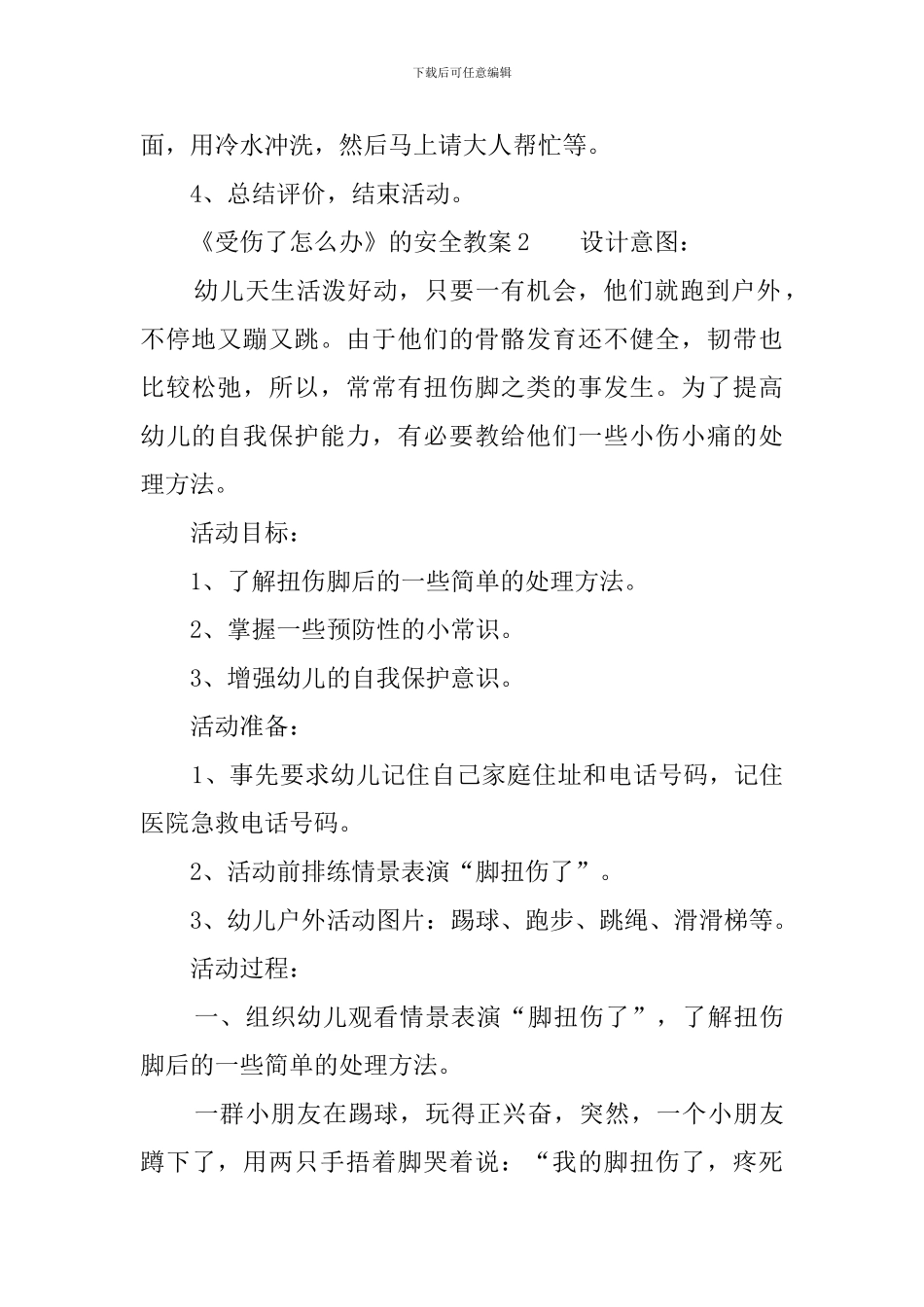 《受伤了怎么办》的安全教案3篇_第3页