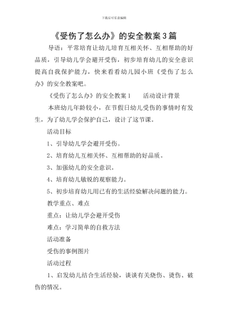 《受伤了怎么办》的安全教案3篇
