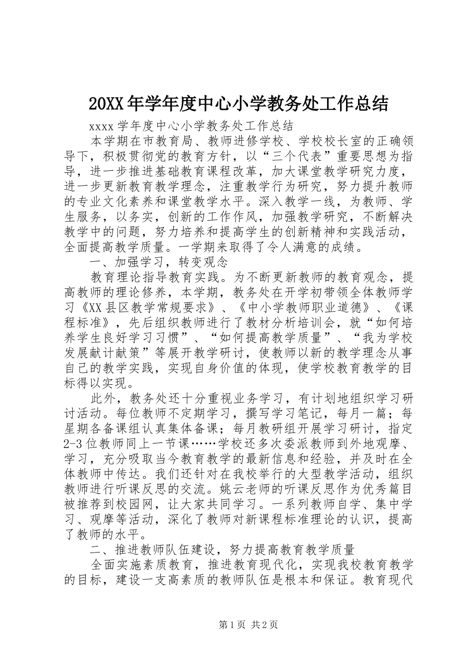 20XX年学年度中心小学教务处工作总结_第1页