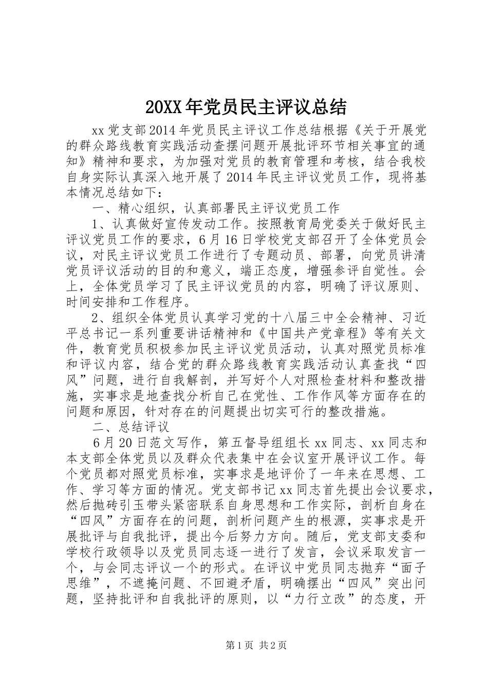 20XX年党员民主评议总结 _第1页