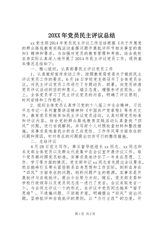 20XX年党员民主评议总结 