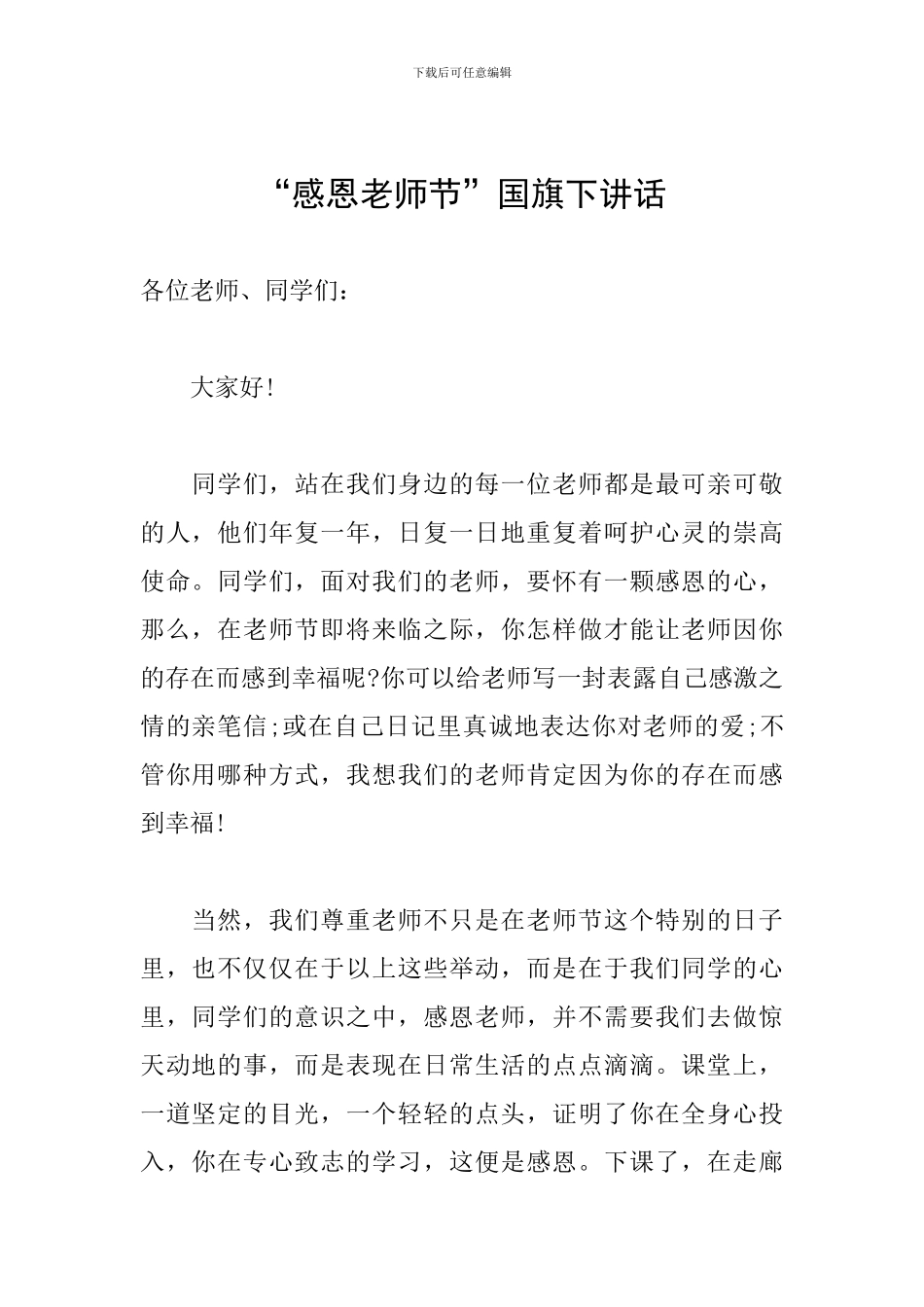 “感恩教师节”国旗下讲话_第1页