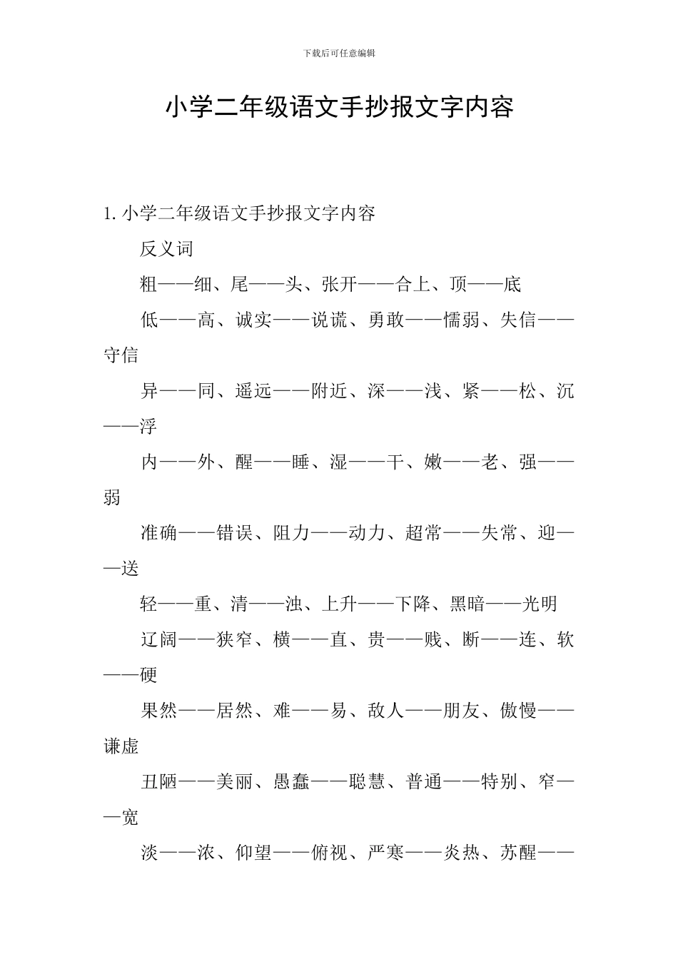 小学二年级语文手抄报文字内容_第1页